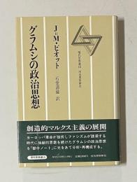 グラムシの政治思想　＜現代思想選 15＞