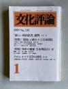 文化評論 No.335 1989年1月号　特集：「昭和」の終わりと日本国民