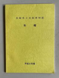 長崎県立美術博物館 年報　平成8年度