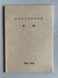 長崎県立美術博物館 年報　平成7年度