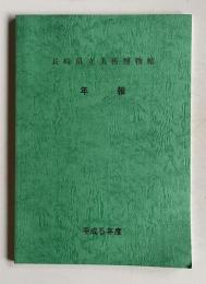 長崎県立美術博物館 年報　平成5年度