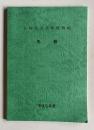 長崎県立美術博物館 年報　平成5年度