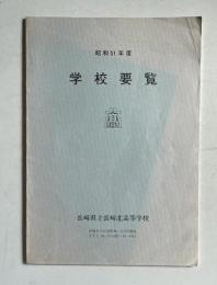 昭和51年度 学校要覧　長崎県立長崎北高等学校
