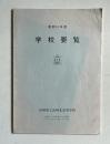 昭和51年度 学校要覧　長崎県立長崎北高等学校