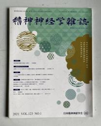 精神神経学雑誌 第123巻 第1号　2021年1月　特集：刑事責任能力鑑定の方法／ほか