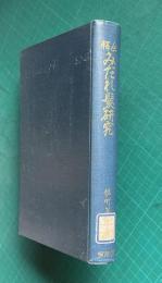 全釈 みだれ髪研究