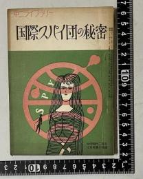 国際スパイ団の秘密　＜中二ライブラリー＞　中学時代二年生 昭和38年12月号第5付録