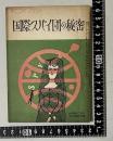国際スパイ団の秘密　＜中二ライブラリー＞　中学時代二年生 昭和38年12月号第5付録