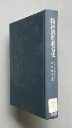 精神薄弱教育史