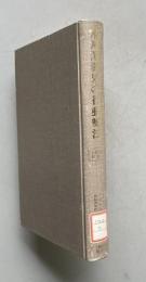 精神薄弱児の行動療法　＜心身障害双書 5＞