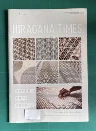 HIRAGANA TIMES. 日英バイリンガル No.421 2021年12月号　技術を芸術に昇華する伝統の担い手