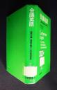 会議英語  国際会議・英語討論のための表現事典