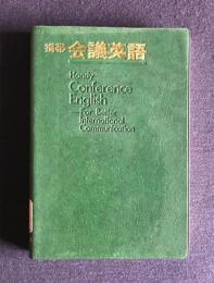 携帯 会議英語　国際会議・英語討論のための表現事典