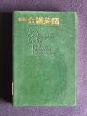 携帯 会議英語　国際会議・英語討論のための表現事典