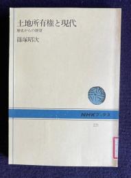 土地所有権と現代　歴史からの展望　＜NHKブックス＞