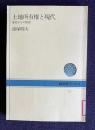 土地所有権と現代　歴史からの展望　＜NHKブックス＞