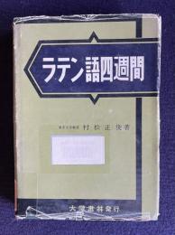 ラテン語四週間