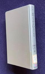 教えるということ　＜現代教育101選 2＞