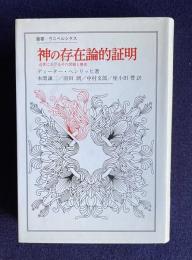 神の存在論的証明 近世におけるその問題と歴史　＜叢書・ウニベルシタス＞