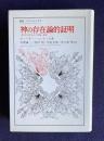 神の存在論的証明 近世におけるその問題と歴史　＜叢書・ウニベルシタス＞
