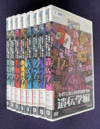 ディスカバリーチャンネル「なぜ？」に挑んだ科学の歴史100　DVDディスク全8枚　＜Kadokawa video＞（遺伝学編／医学編／化学編／天文学編／地球科学編／生物学編／物理学編／進化学編）