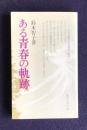 ある青春の軌跡
