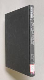 文法と論理　＜コセリウ言語学選集 第3巻＞