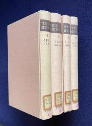 世界文学鑑賞辞典　全4巻（Ⅰ：イギリス・アメリカ／Ⅱ：フランス／Ⅲ：ドイツ／Ⅳ：ロシア・ソベト）