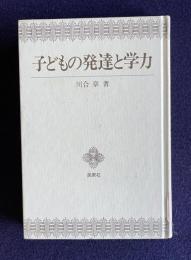 子どもの発達と学力