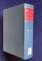 プラスチックデータハンドブック