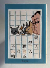 妻一人娘二人猫五匹　＜中公文庫＞