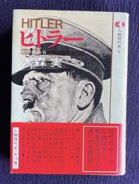 ヒトラー　＜人物現代史 1＞