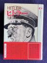 ヒトラー　＜人物現代史 1＞