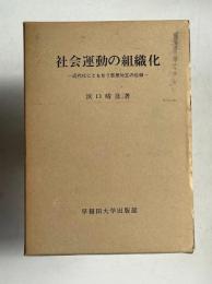 社会運動の組織化　近代化にともなう思想対立の位相