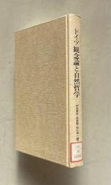 ドイツ観念論と自然哲学