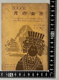 月の女王　＜世界名作＞　中学生の友二年 昭和36年9月号付録