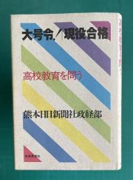 大号令！「現役合格」 高校教育を問う
