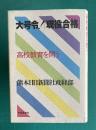 大号令！「現役合格」 高校教育を問う