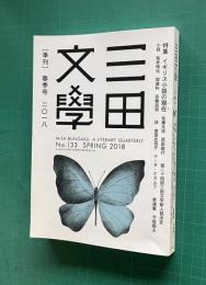 季刊 三田文学 No.133　2018年春季号　特集：イギリス小説の現在／第24回三田文学新人賞決定