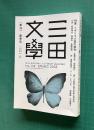 季刊 三田文学 No.133　2018年春季号　特集：イギリス小説の現在／第24回三田文学新人賞決定