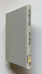 教育課程の創造