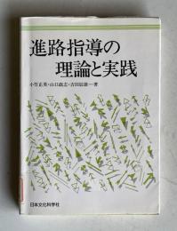進路指導の理論と実践