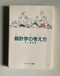 よくわかる統計学の考え方