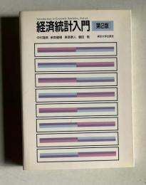 経済統計入門　〔第2版〕