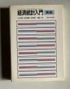 経済統計入門　〔第2版〕