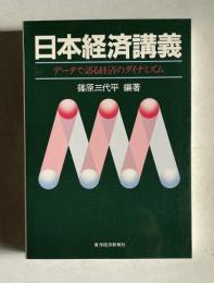 日本経済講義　データで語る経済のダイナミズム　＜統計研究会叢書 3＞