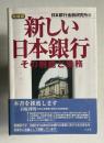 新しい日本銀行〔増補版〕 その機能と業務