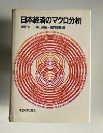 日本経済のマクロ分析