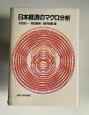 日本経済のマクロ分析