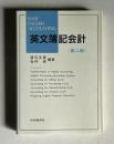 英文簿記会計　《第2版》